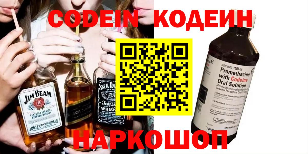 Кодеин напиток Lean (лин)  Кодеиновый сироп Lean Purple Drank  Вход с VPN  Йошкар-Ола 