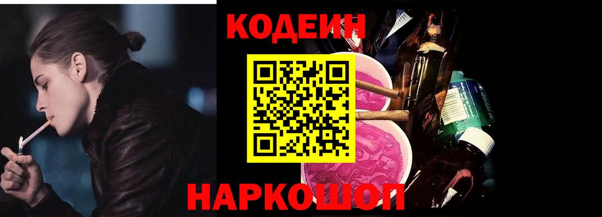 Codein напиток Lean (лин) Йошкар-Ола